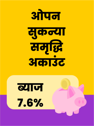 हाल ही में मैं एक दिन पोस्ट ऑफिस गई थी मुझे अपने भईया को राखी पोस्ट करनी थी वहां पोस्ट ऑफिस में मैंने यह पोस्टर देखा अपनी बच्ची के लिए सुकन्या समृद्धि अकाउंट खुलवाएं पाएँ 7.6 ब्याज