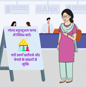 एक दिन, अपने बैंक की एक शाखा में मैंने एक स्वर्ण निवेश से जुड़ा पोस्टर लगा हुआ देखा।